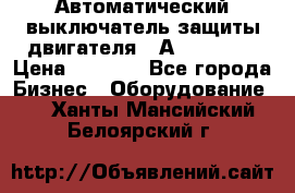 Автоматический выключатель защиты двигателя 58А PKZM4-58 › Цена ­ 5 000 - Все города Бизнес » Оборудование   . Ханты-Мансийский,Белоярский г.